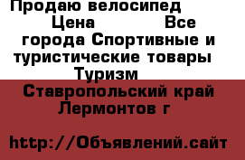 Продаю велосипед b’Twin › Цена ­ 4 500 - Все города Спортивные и туристические товары » Туризм   . Ставропольский край,Лермонтов г.